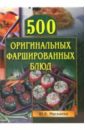 Маскаева Юлия Владимировна 500 оригинальных фаршированных блюд
