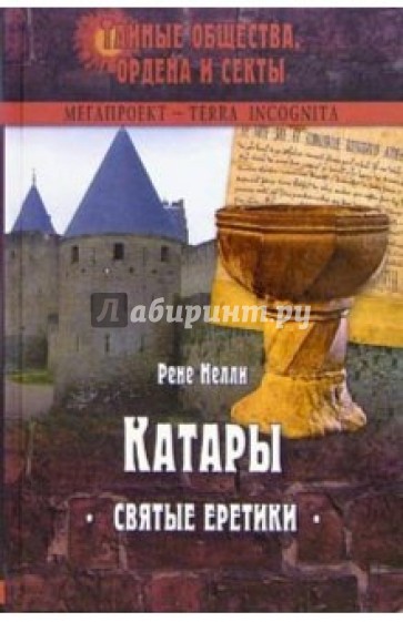 Катары. Святые еретики