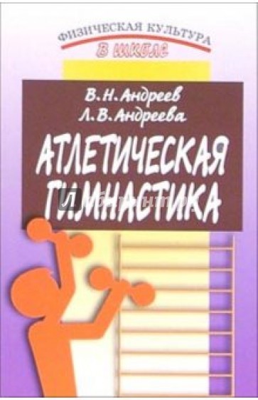 Атлетическая гимнастика: Методическое пособие