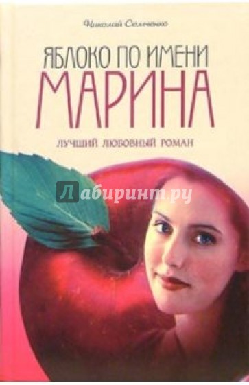 Яблоко по имени Марина