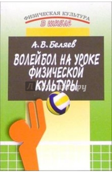 Волейбол на уроке физической культуры. 2-е издание