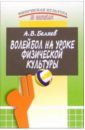 Беляев Анатолий Волейбол на уроке физической культуры. 2-е издание беляев анатолий савина м в волейбол учебник для вузов