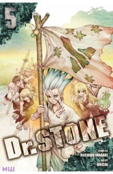 Dr. Stone. Volume 5