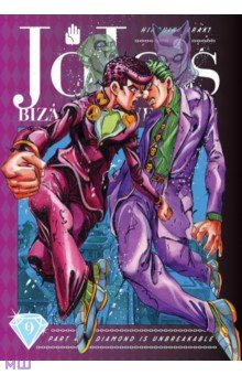 JoJo's Bizarre Adventure. Part 4. Diamond Is Unbreakable. Volume 9