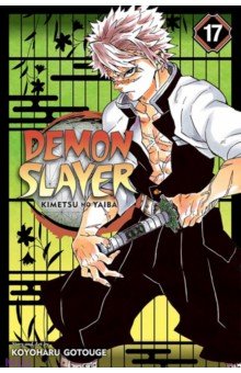 Demon Slayer. Kimetsu no Yaiba. Volume 17