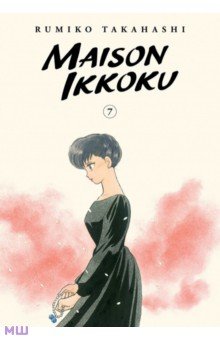 Maison Ikkoku Collector's Edition. Volume 7