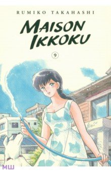 Maison Ikkoku Collector's Edition. Volume 9