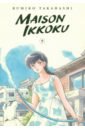 Takahashi Rumiko Maison Ikkoku Collector's Edition. Volume 9 фото