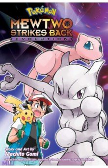 Pokemon. Mewtwo Strikes Back—Evolution