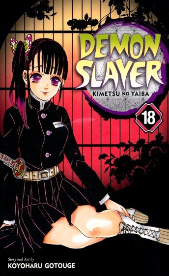 Demon Slayer. Kimetsu no Yaiba. Volume 18