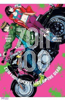 Zom 100. Bucket List of the Dead. Volume 1