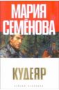 Кудеяр. Аленький цветочек: Роман - Семенова Мария Васильевна