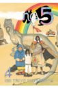 Matsumoto Taiyo No. 5. Volume 4 rainbow rainbow down to earth