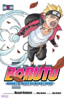 Boruto. Naruto Next Generations. Volume 12