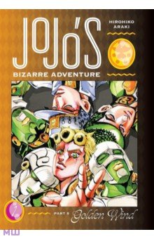 JoJo's Bizarre Adventure. Part 5. Golden Wind. Volume 1