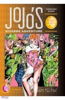 JoJo's Bizarre Adventure. Part 5. Golden Wind. Volume 6