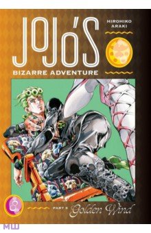 JoJo's Bizarre Adventure. Part 5. Golden Wind. Volume 8