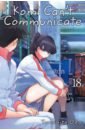 Oda Tomohito Komi Can't Communicate. Volume 18