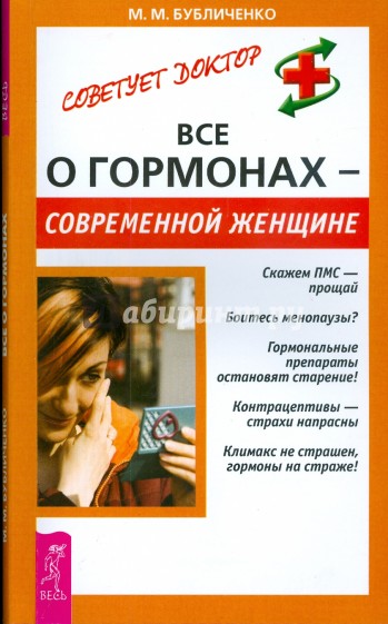 Все о гормонах - современной женщине