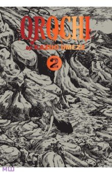 Обложка книги Orochi. The Perfect Edition. Volume 2, Umezz Kazuo