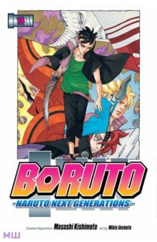 Boruto. Naruto Next Generations. Volume 14