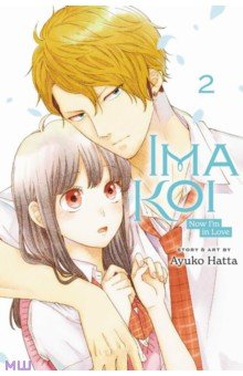 Ima Koi. Now I'm in Love. Volume 2