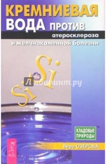 Кремниевая вода против атеросклероза и желчнокаменной болезни