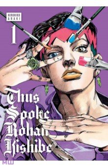 Thus Spoke Rohan Kishibe. Volume 1