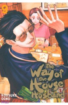 The Way of the Househusband. Volume 9