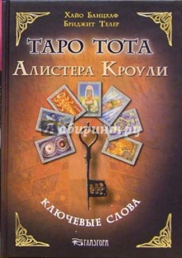 Таро Тота Алистера Кроули. Ключевые слова