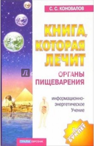 Книга, которая лечит-2. Органы пищеварения