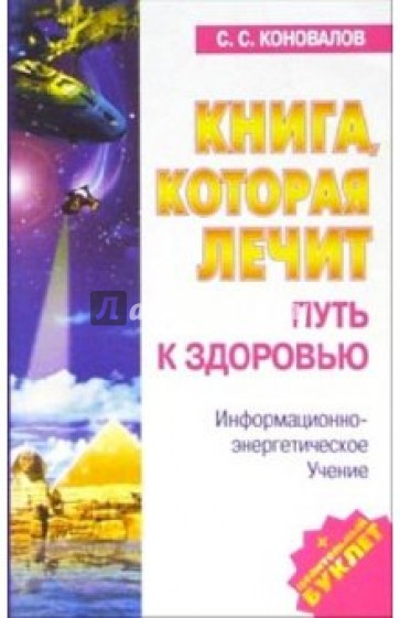 Книга, которая лечит-4. Путь к здоровью. Информационно+энергетическое Учение