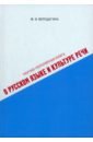 Обложка Научно-популярная книга о русском языке и культуре речи