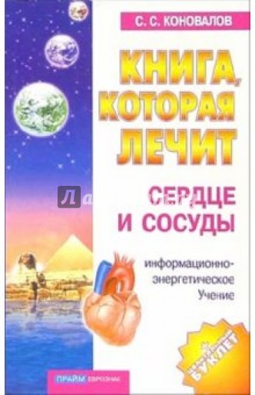 Книга, которая лечит-9. Сердце и сосуды