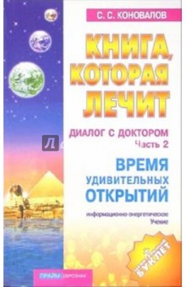 Книга, которая лечит-11. Диалог с Доктором. Часть 2. Время удивительных открытий