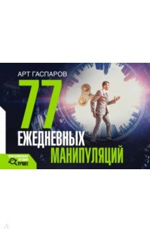 77 ежедневных манипуляций