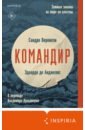 Веронези Сандро, де Анджелис Эдоардо Командир