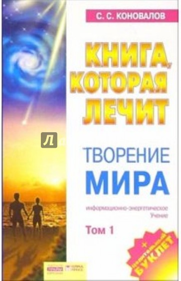 Книга, которая лечит-13. Творение мира. Том 1