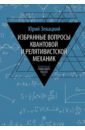 Избранные вопросы квантовой и релятивистской механик