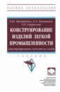 Конструирование изделий легкой промышленности. Конструирование изделий из кожи. Учебник - Махоткина Лилия Юрьевна, Никитина Людмила Леонидовна, Гаврилова Ольга Евгеньевна