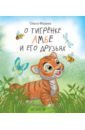 Обложка О тигрёнке Амбе и его друзьях