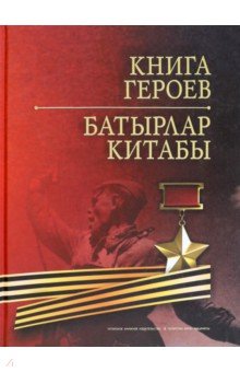 Книга Героев 1501₽