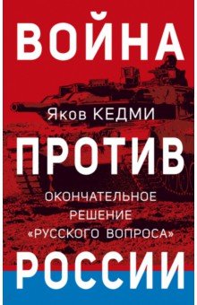 Война против России. Окончательное решение «русского вопроса» Яуза - фото 1