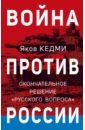 Кедми Яков Иосифович Война против России. Окончательное решение «русского вопроса» ивахненко антонина александровна рис лоуренс освенцим нацисты и окончательное решение еврейского вопроса