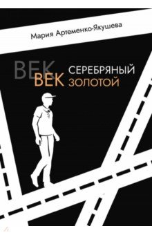 Век серебряный, век золотой