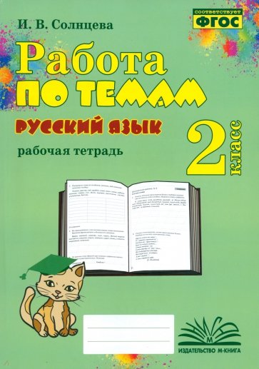 Русский язык. 2 класс. Работа по темам