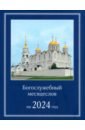 Богослужебный месяцеслов на 2024 год православный богослужебный сборник