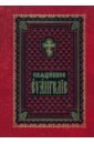 Обложка Священное Евангелие на церковно-славянском языке