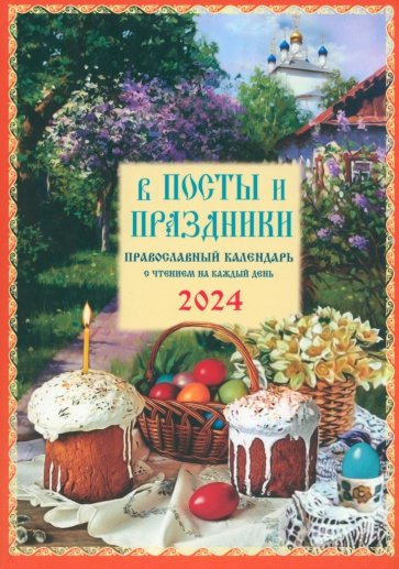 2024 В посты и праздники. Православный календарь