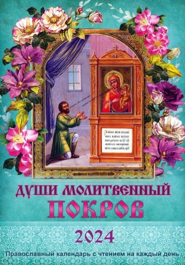2024 Души молитвенный покров. Календарь православный